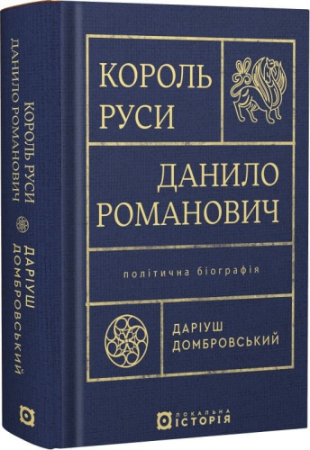 Король Руси Данило Романович. Політична біографія