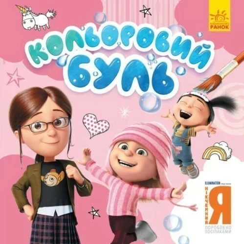 Нікчемний Я. Чарівні розбишаки (У);Кольоровий БУЛЬ