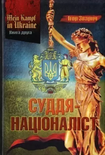 MEIN KAMPF IN UKRAINE. Книга 2. Суддя-націоналіст