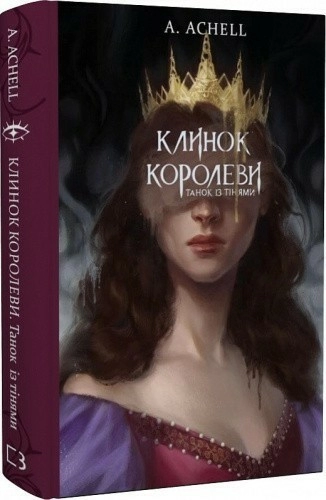 Клинок королеви. Танок із тінями