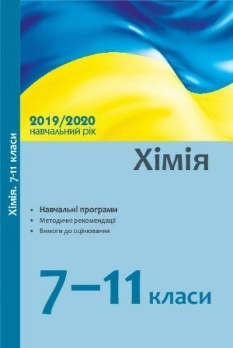 Методичні рекомендації. Хімія 7-9. Інтегрований курс Природознавство