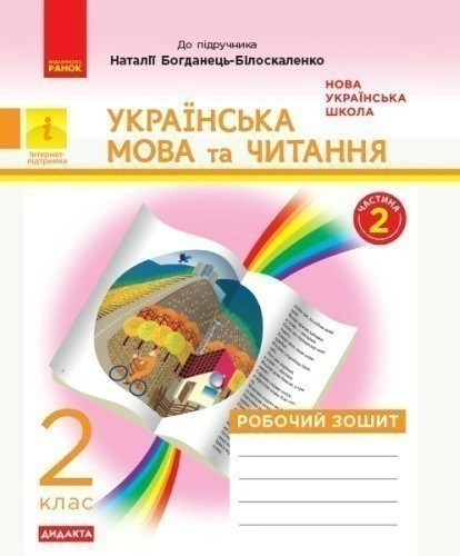 Дидакта. Укр.мова та читання. 2 клас. Зошит у 2-х ч. 2 Ч. (До підручника Наталії Богданець-Білоскале