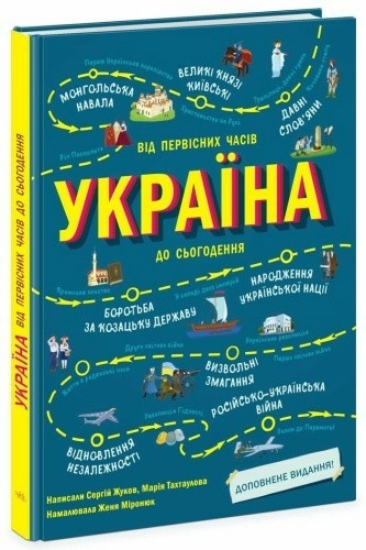 Україна. Від первісних часів до сьогодення. Доповнене видання