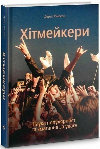 Хітмейкери. Наука популярності та змагання за увагу