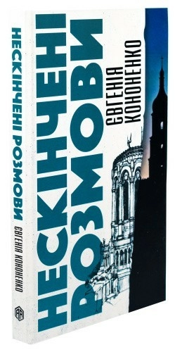 Нескінчені розмови