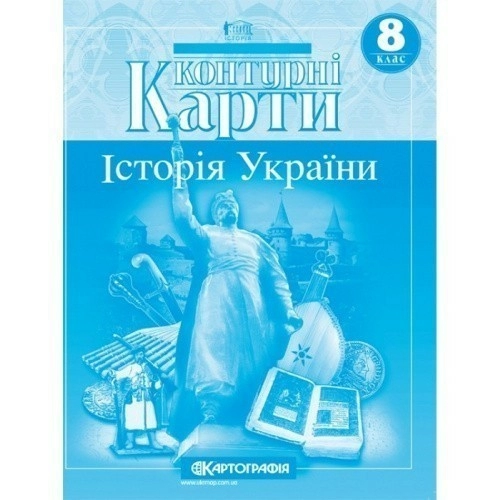 КК Історія України 8 кл (Картография)