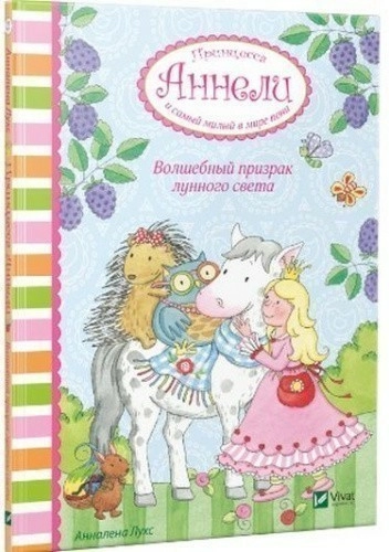 Волшебный призрак лунного света. Принцесса Аннели и самый милый в мире пони