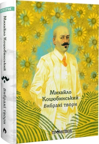 Михайло Коцюбинський. Вибрані твори (Іскри)