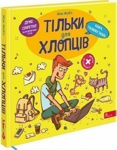 Тільки для хлопців. Книга таємних знань