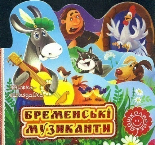 Бременські музиканти. Книжка-виглядайка (мінімальний брак)