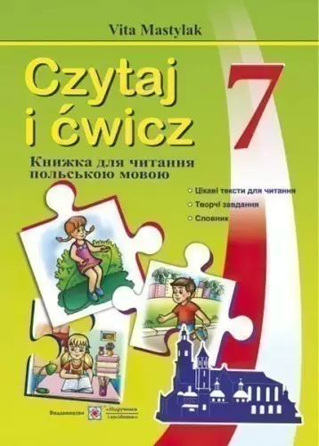 Книга для читання польською мовою 7 клас