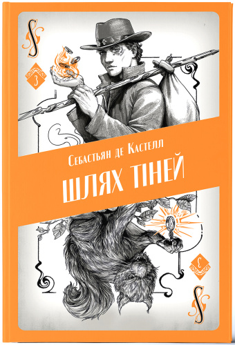 Шлях тіней