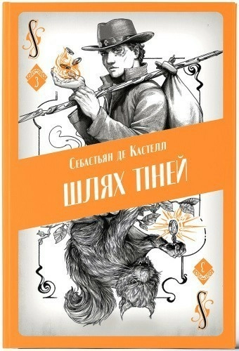 Шлях тіней