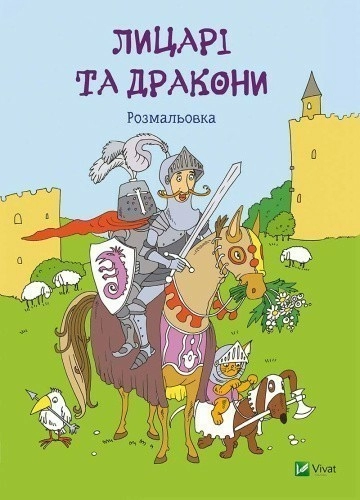 Лицарі та дракони. Розмальовка
