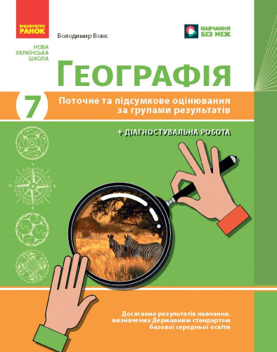 Географія. 7 клас. Поточне та підсумкове оцінювання за групами результатів + діагностувальна робота
