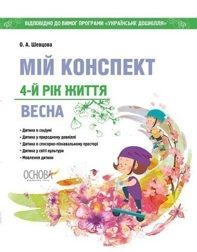 Мій конспект. 4-й рік життя. Весна. Відповідно до вимог програми Українське довкілля