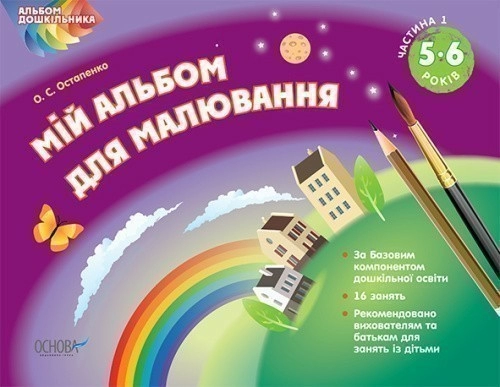 Мій альбом для малювання 5–6 років. Частина 1