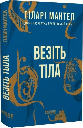 Везіть тіла. Частина 2