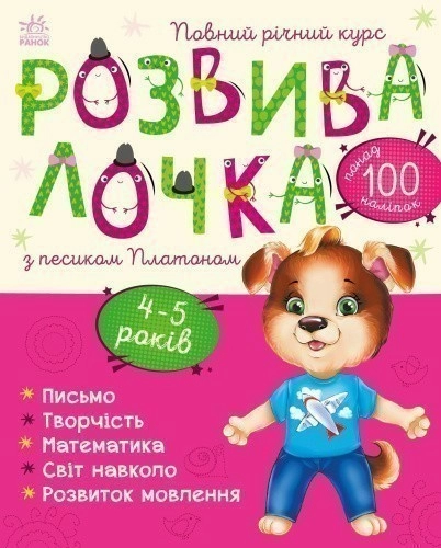 Розвивалочка з песиком Платоном. 4-5 років