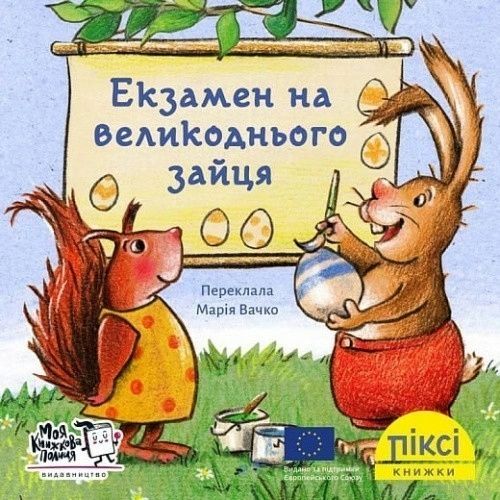 Екзамен на великоднього зайця (№20)