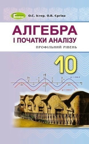 Алгебра (проф. рівень), 10 кл. Підручник