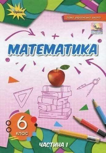 Книга Математика. 6 клас. Підручник у 2-х частинах. Частина 1