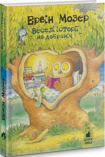 Веселі історії на добраніч"/ Ервін Мозер