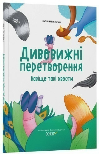 Дивовижні перетворення. Навіщо такі хвости