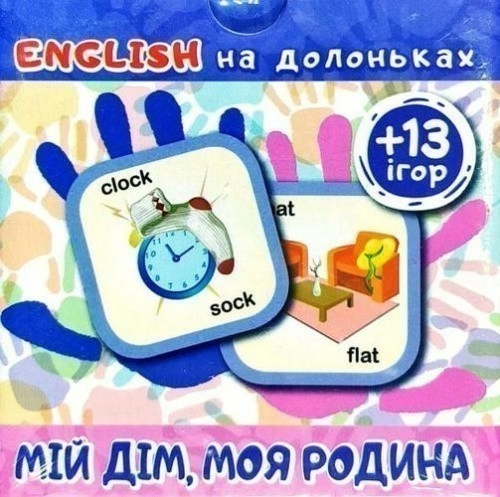 English на долоньках: "Мій дім, моя родина (+13ігор)"