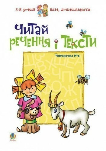 Читай речення і тексти. Читаночка №2