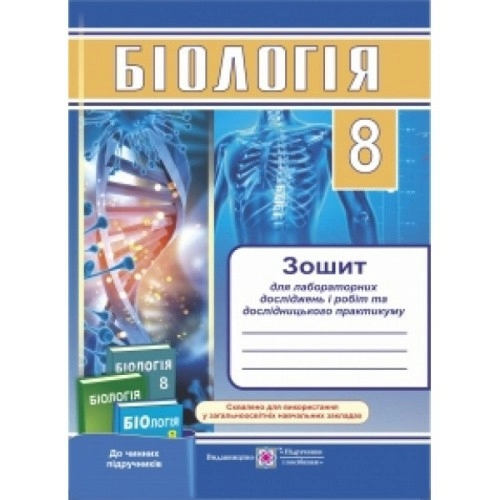 Біологія. 8 клас. Зошит для лабораторних досліджень і робіт та дослідницького практикуму