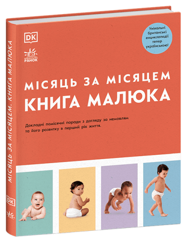 Практична психологія. Книга малюка. Місяць за місяцем