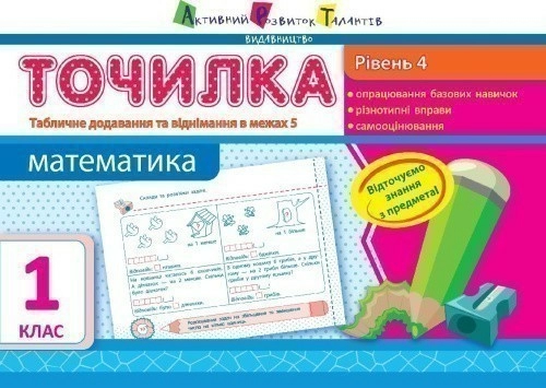 Рівень 4. Табличне додавання та віднімання у межах 5