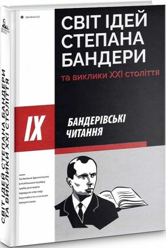 Світ ідей Степана Бандери та виклики XXI століття