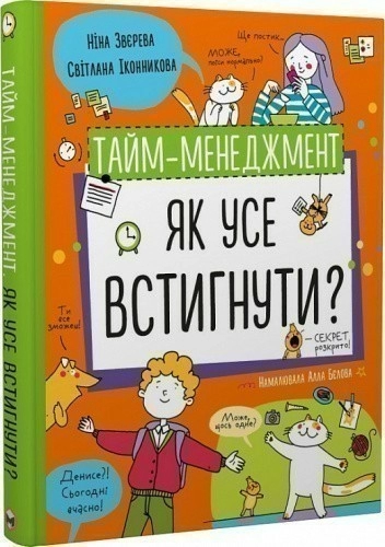 Тайм-менеджмент. Як усе встигнути?