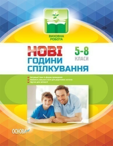 Виховна робота. Нові години спілкування 5-8 класи ПРВ031