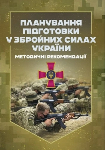 Планування підготовки у Збройних Силах України. Методичні рекомендації