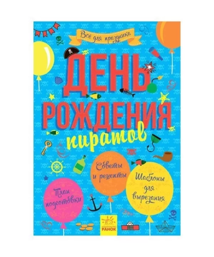 День рождения пирата