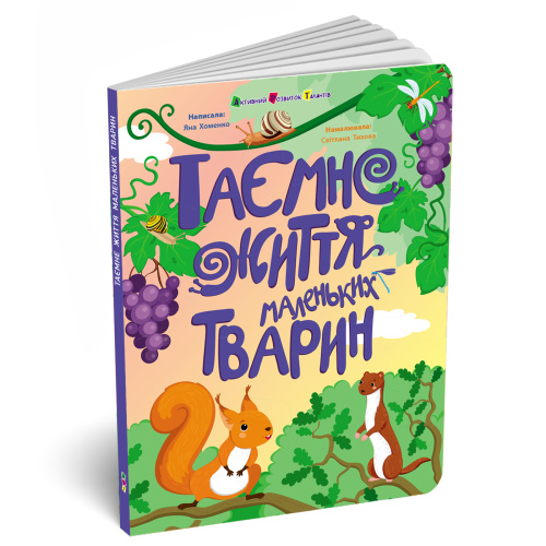 Таємне життя маленьких тварин
