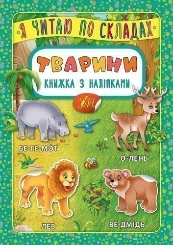 Я читаю по складах. Тварини. Книжка з наліпками                                                     