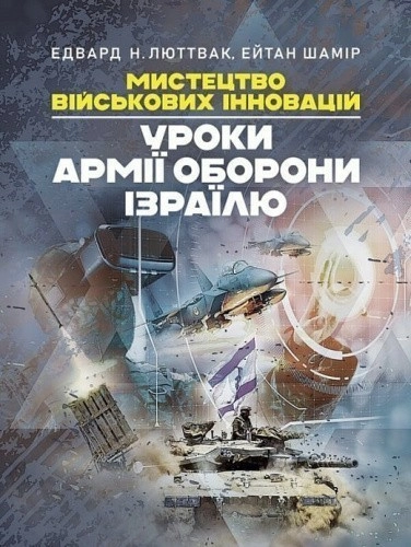 Мистецтво військових інновацій. Уроки Армії оборони Ізраїлю