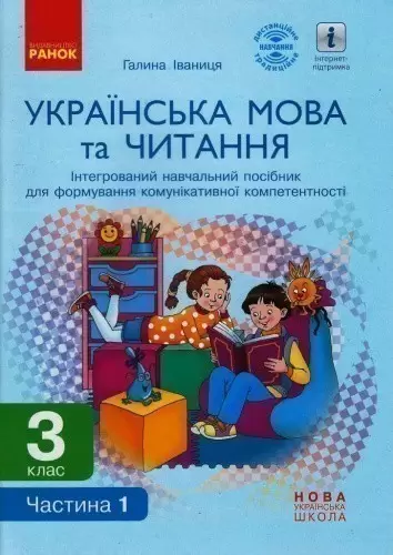 Українська мова та читання. 3 клас (в 2 частях). Ч. 1. Інтегрований посібник (Іваниця)