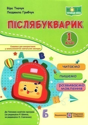 Післябукварик 1 кл. Посібник для уроків чит., письма і розвитку мовл. у післябукварний період (НУШ)