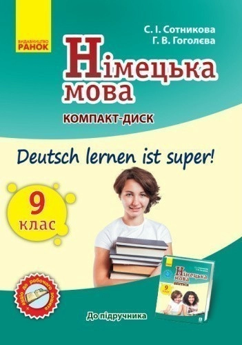 Диск. Німецька мова. 9(9) кл. (до підр. Deutsch lernen ist Super)