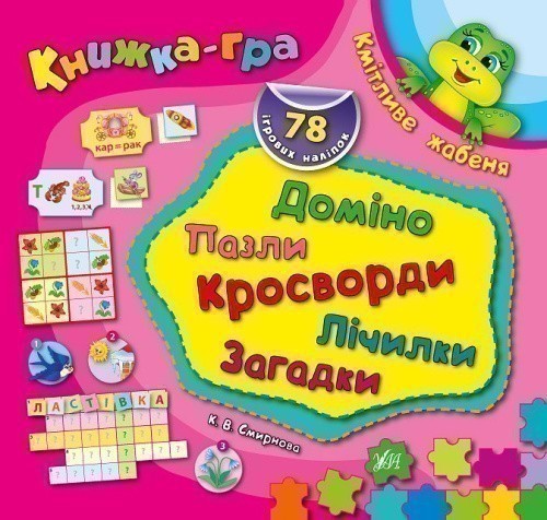 Книжка-гра. Кмітливе жабеня. Доміно, пазли, лічилки, кросворди, загадки