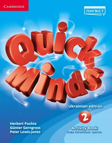 НУШ 2 Quick Minds (Ukrainian edition). Activity Book. Робочий зошит