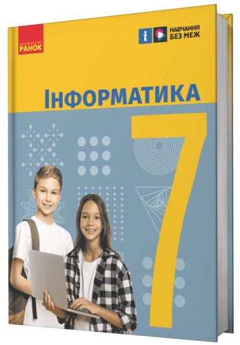 Інформатика. Підручник для 7 класу