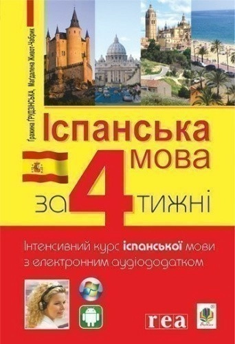 Іспанська за 4 тижні.  Інтенсивний курс іспанської мови з електронним аудіододатком