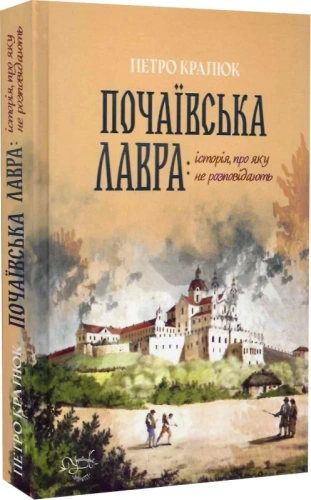 Почаївська лавра. Історія, про яку не…