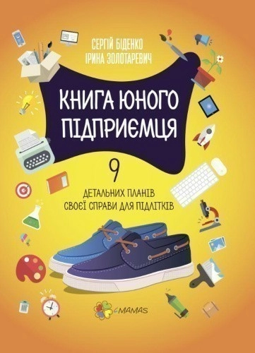 Книга юного підприємця. 9 детальних планів своєї справи для підлітків. 2-ге видання КНН023